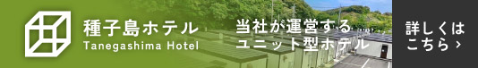 種子島ホテル