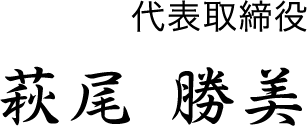 代表取締役 萩尾 勝美